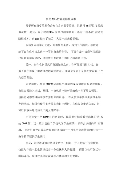 接受MBA教育的隐性成本