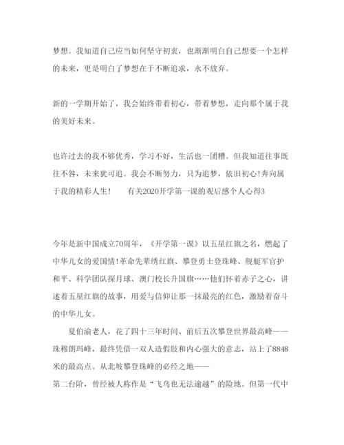 精编有关开学第一课的观后感个人心得体会范文五篇.docx