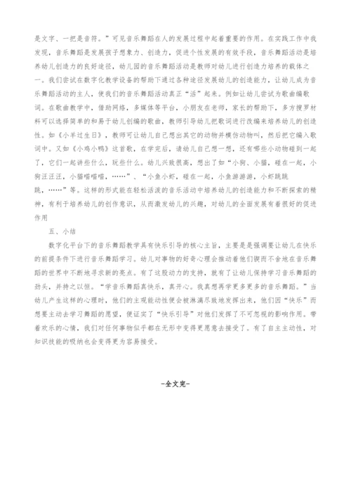 数字化平台下的幼儿音乐舞蹈教学研究.docx