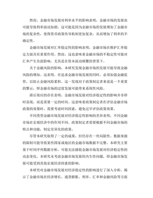发展金融市场对经济稳定性的影响分析