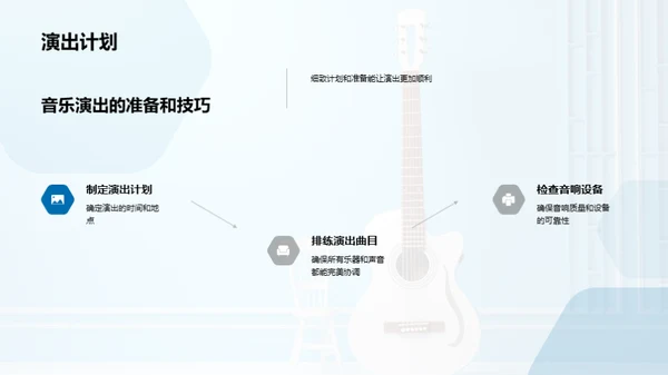 音乐之旅：创作与表现