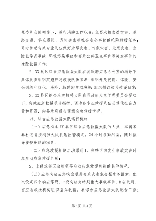 综合应急救援队建设方案.docx