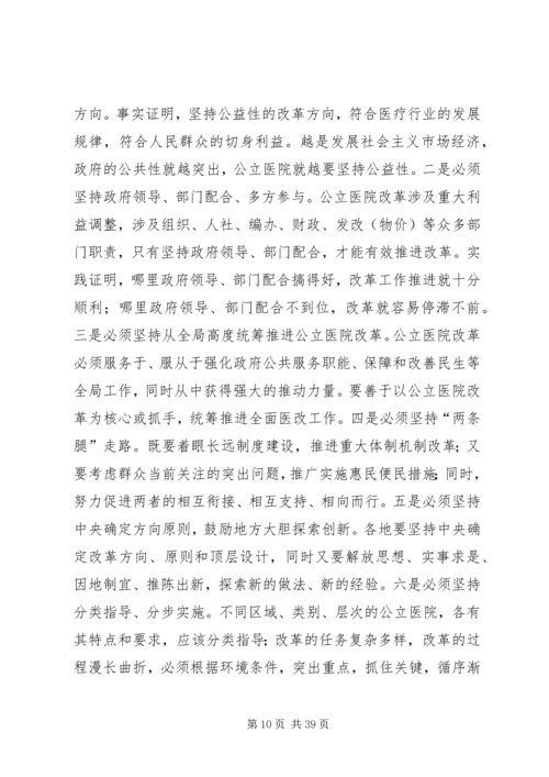 公立医院改革试点工作取得积极进展和成效[共5篇].docx