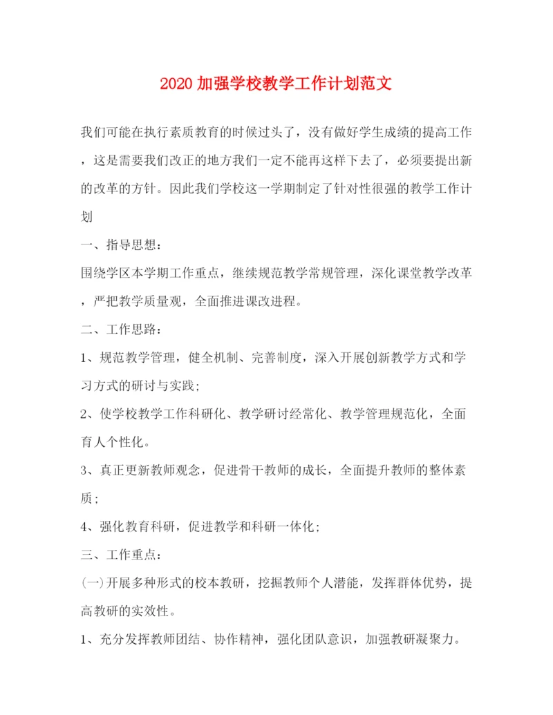 精编之加强学校教学工作计划范文.docx