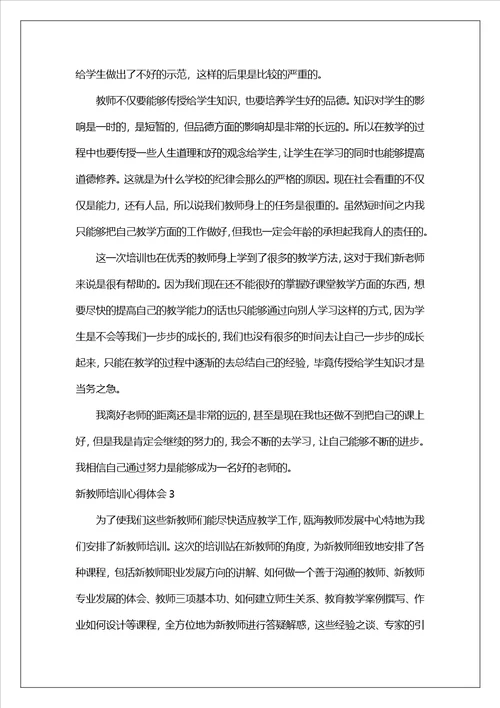 新教师培训心得体会合集15篇