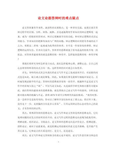2023年论文论据答辩时的难点疑点.docx
