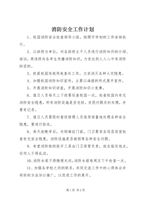 消防安全工作计划 (13).docx