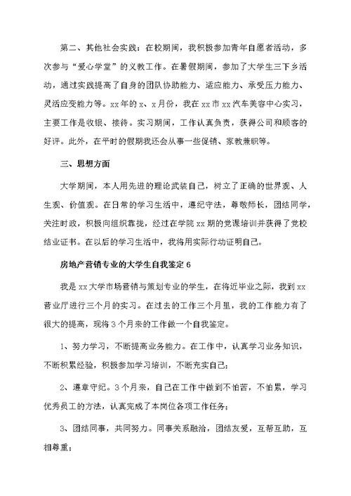 房地产营销专业的大学生自我鉴定（精选6篇）