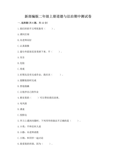 新部编版二年级上册道德与法治期中测试卷精品【b卷】.docx