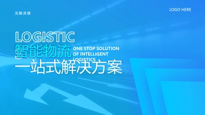 智能物流一站式解决方案PPT模板