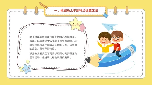 黄色可爱卡通风幼儿园区域活动培训PPT