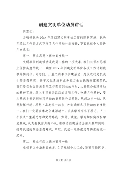 创建文明单位动员讲话.docx