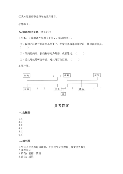 部编版三年级上册道德与法治期末测试卷附参考答案【预热题】.docx