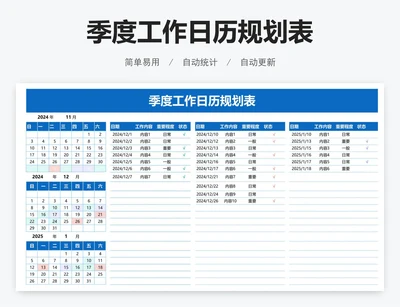 季度工作日历规划表