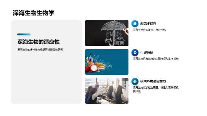 探索深海生物奥秘