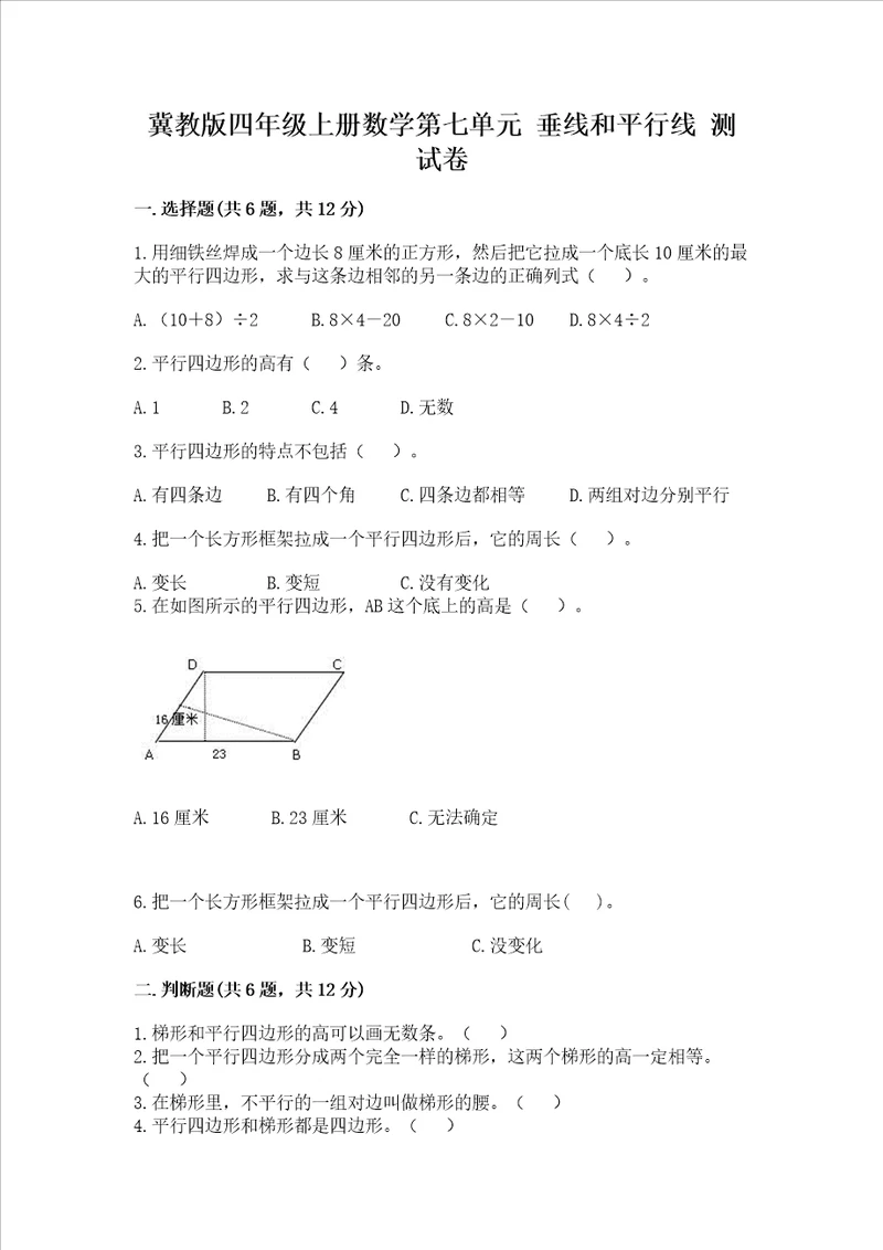 冀教版四年级上册数学第七单元 垂线和平行线 试卷含答案最新