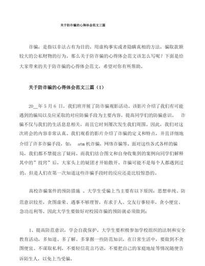 关于防诈骗的心得体会范文三篇.docx