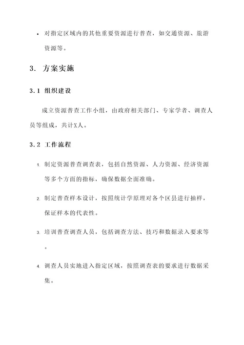 资源普查工作方案