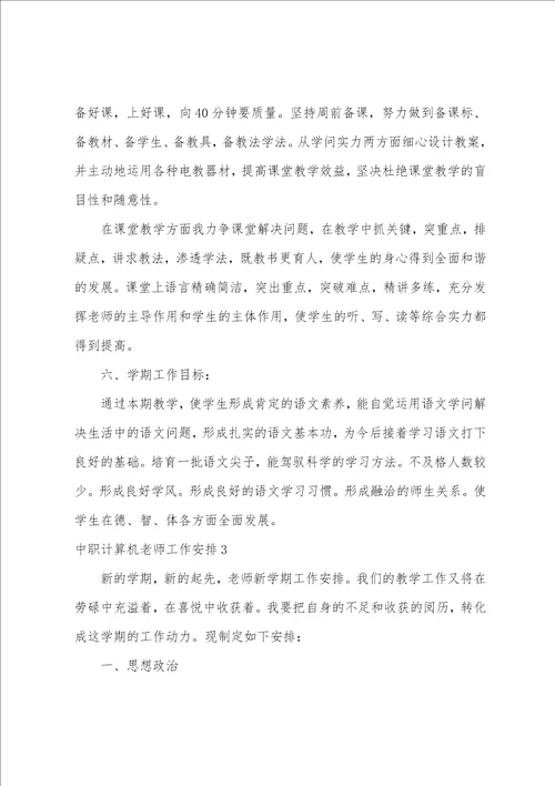 中职计算机教师工作计划