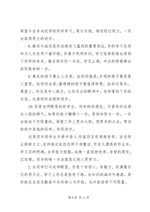 四年级学生评语大全.docx