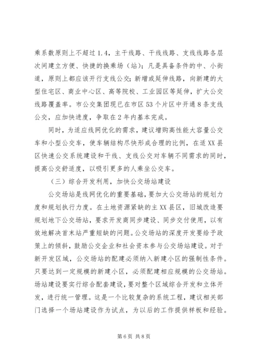 发展公共交通的调研报告 (2).docx