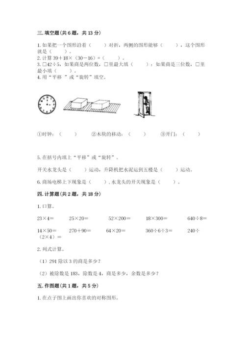 北师大版三年级下册数学期中测试卷附答案（黄金题型）.docx