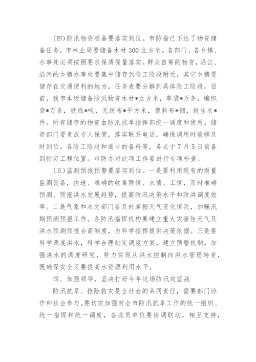 全市防汛工作会议讲话稿.docx