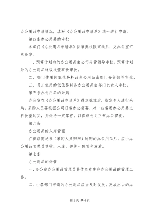 公司办公用品管理规定 (7).docx