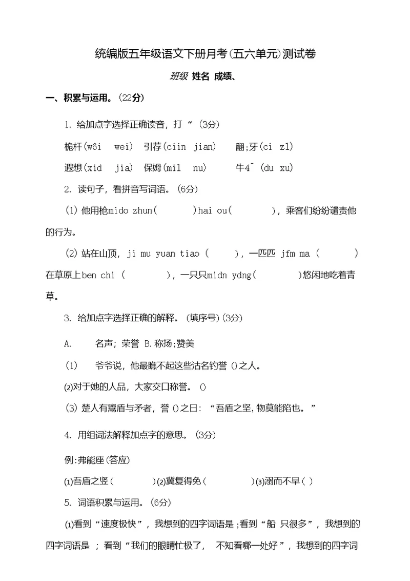 部编版语文五年级下册月考五六单元测试卷含答案