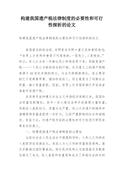 构建我国遗产税法律制度的必要性和可行性探析的论文.docx
