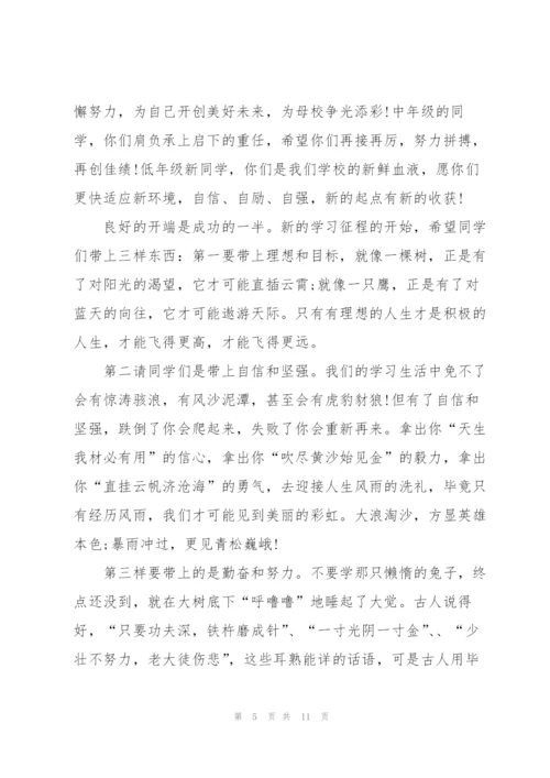 开学季新学期主题讲话稿5篇.docx