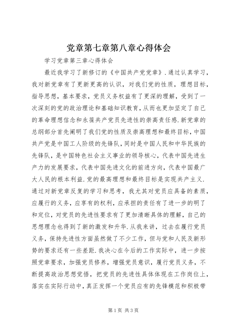 党章第七章第八章心得体会.docx