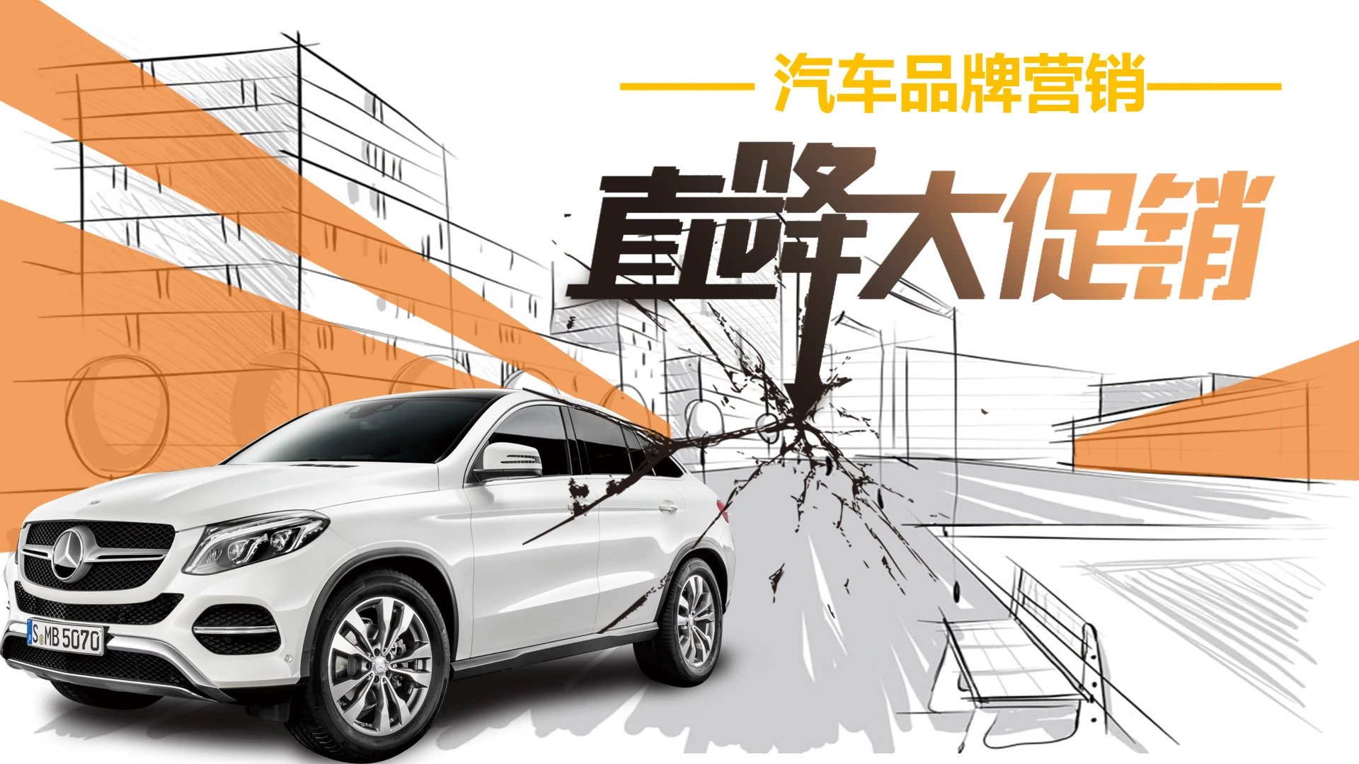 汽车品牌营销策划方案汽车市场营销活动策划PPT模版
