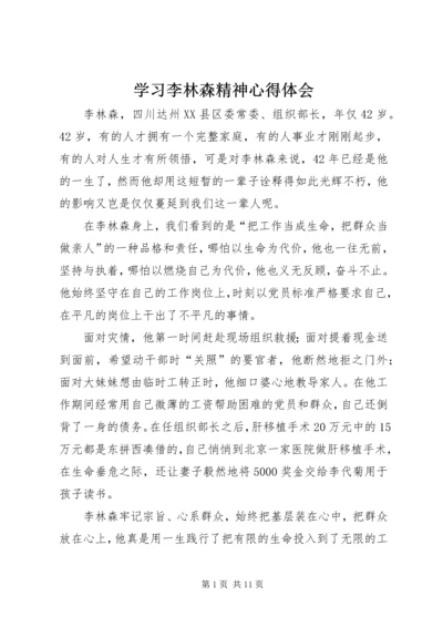 学习李林森精神心得体会.docx