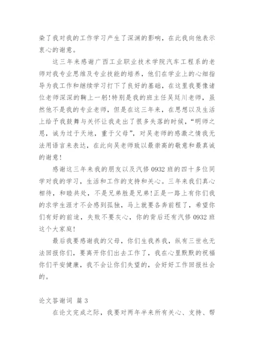 论文答谢词精编范文.docx