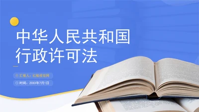 新修订中华人民共和国行政许可法全文解读学习PPT