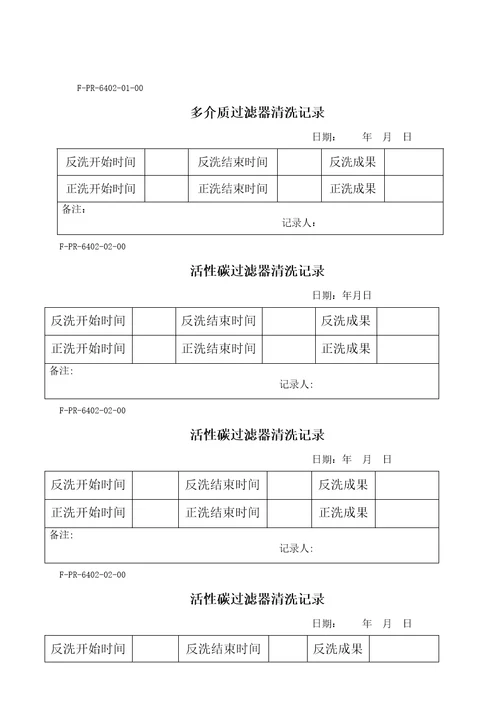 水处理预处理系统操作专题规程