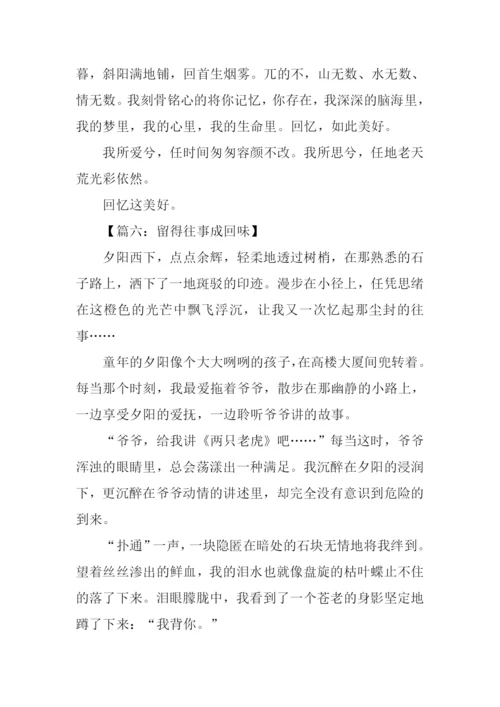 留得往事成回味作文-1.docx