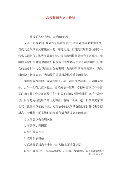 （精选）高考誓师大会主持词.docx