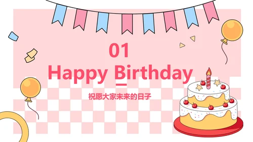 企业主题员工生日会描边插画风PPT套装