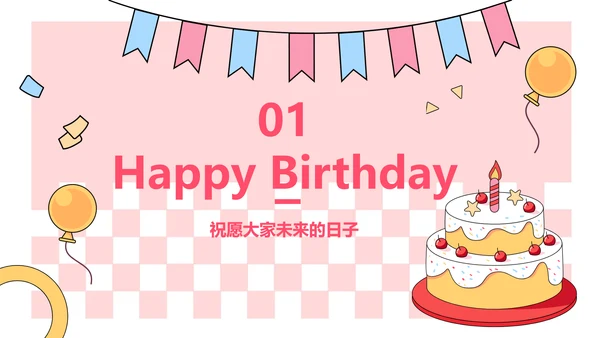 企业主题员工生日会描边插画风PPT套装
