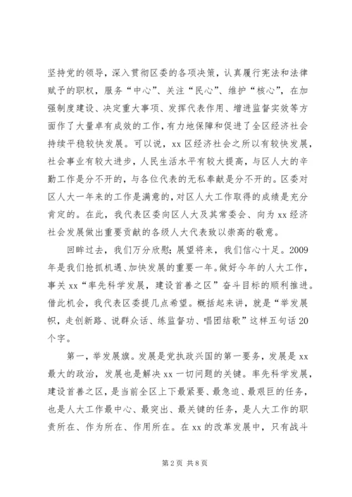 区委书记在人代会上的讲话_1.docx