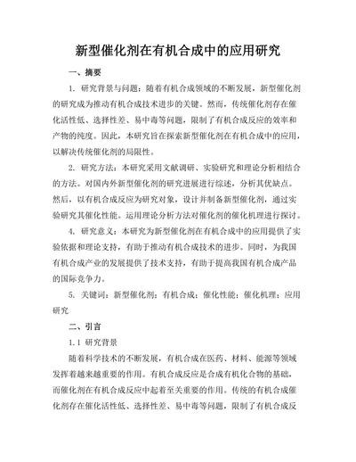 新型催化剂在有机合成中的应用研究