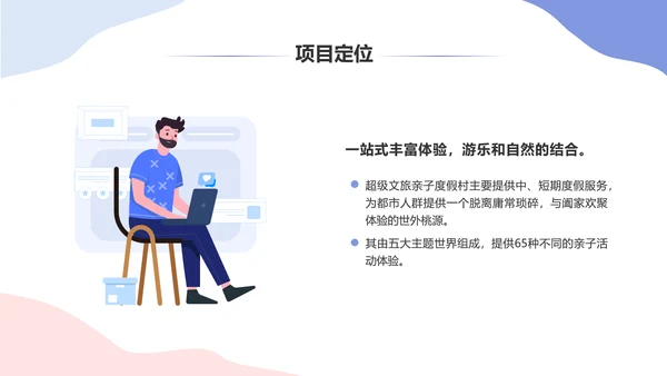 有温度的亲子度假村商业计划书休闲风通用PPT模板