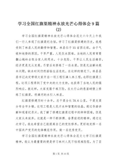 学习全国红旗渠精神永放光芒心得体会9篇(2).docx