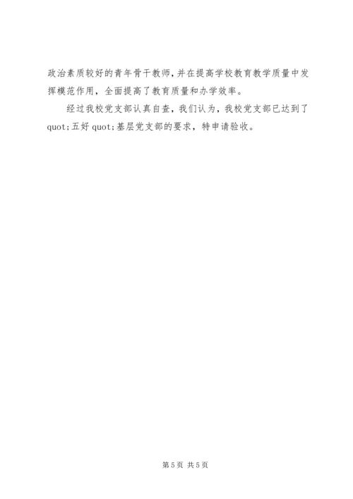 学校创建“五好”基层党组织活动自查报告.docx