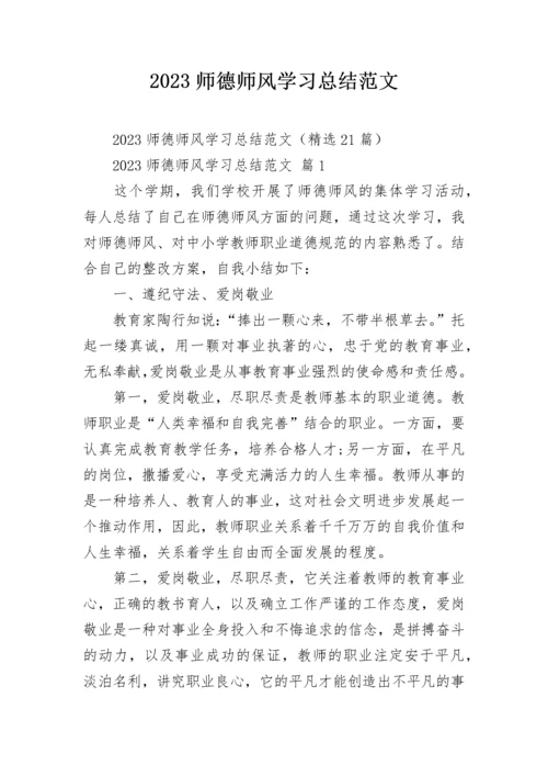 2023师德师风学习总结范文.docx