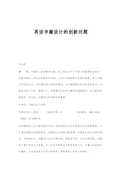 再谈书籍设计的创新问题.docx