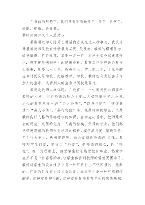 教师师德师风个人总结.docx