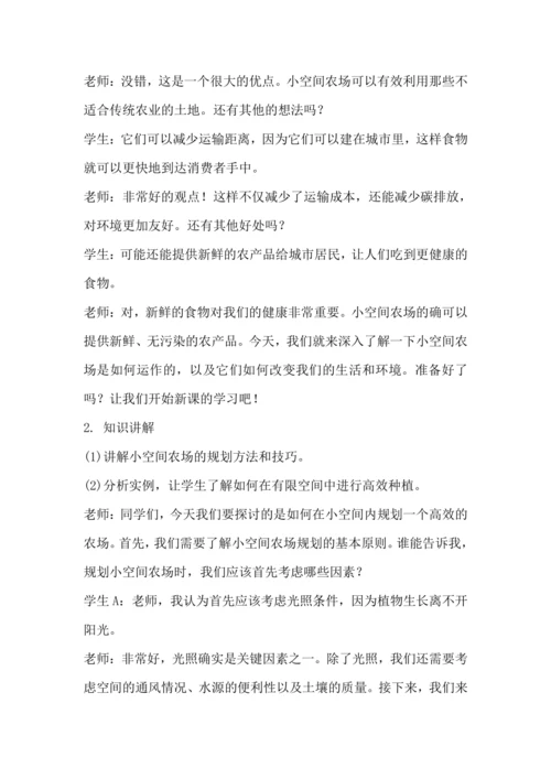 北师大版六年级上册劳动《7.小空间大农场》教学设计